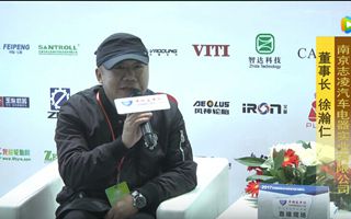 2017天津客车展:乐竞(中国)体育官方网站专访南京志凌汽车电器董事长徐瀚仁
