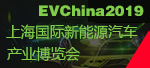 上海国际新能源汽车博览会