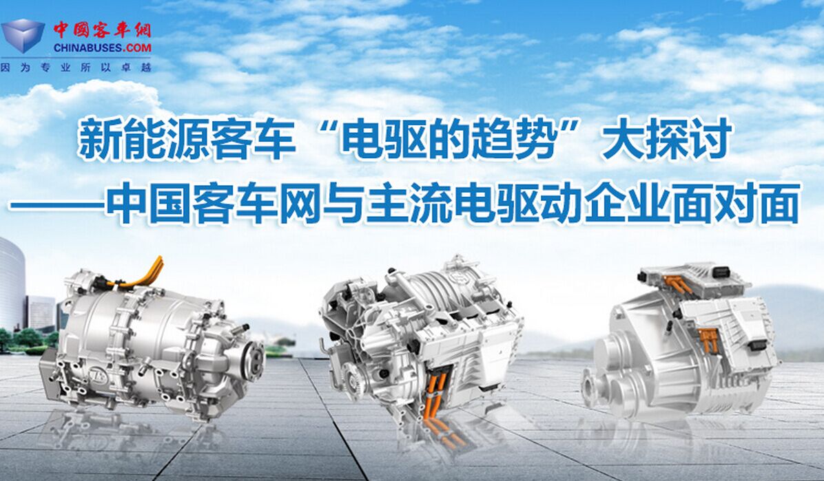 新能源客车“电驱的趋势”大探讨—乐竞(中国)体育官方网站与主流电驱的面对面