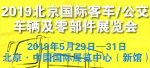 北京国际道路运输车辆展