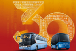 三十载 而立年——金龙客车30周年专题报道