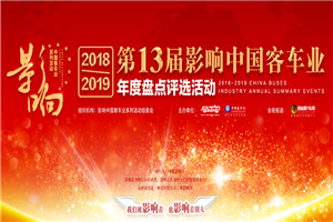 回顾 | 第十三届影响中国客车业系列活动专题