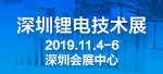 深圳锂电技术展