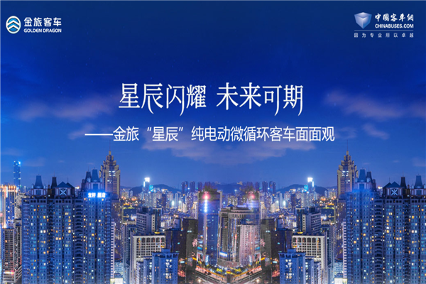 星辰闪耀 未来可期——金旅“星辰”纯电动微循环客车面面观