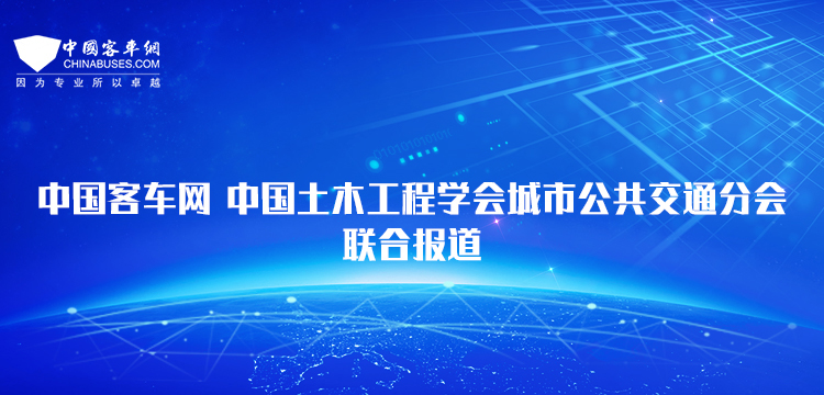 乐竞(中国)体育官方网站-中国土木工程学会城市公共交通分会联合报道
