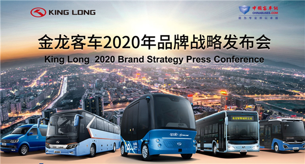 金龙客车2020年品牌战略发布会