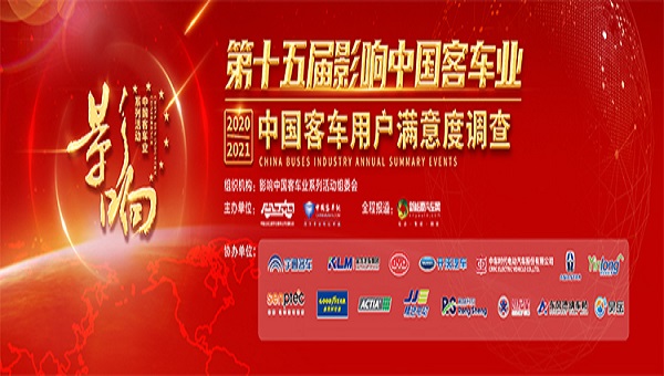 2020-2021第15届影响中国客车业年度调查评选活动
