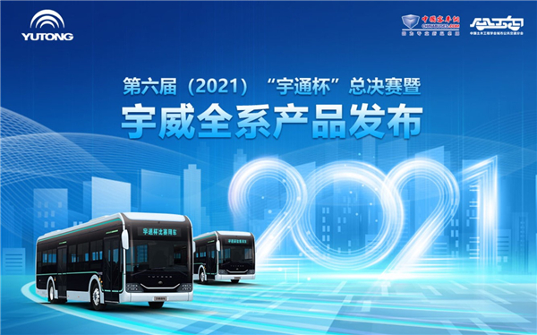 第六届（2021）“宇通杯”总决赛暨宇通宇威全系产品发布