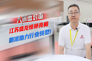 大咖面对面 | 江苏盛龙惊艳亮相 助力行业精准转型 