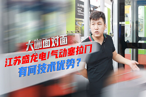 大咖面对面|江苏盛龙电/气动塞拉门有何技术优势？