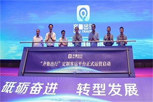 正式启动！“齐鲁出行”定制客运网络平台助推智慧交通服务升级