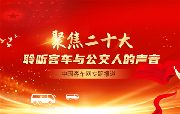 [客车专题] 聚焦二十大 聆听客车与公交人的声音