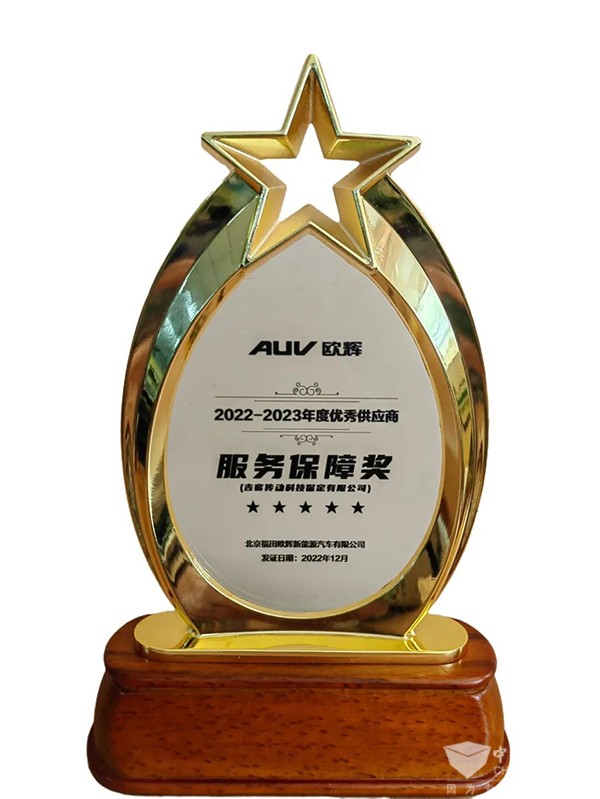 吉客车桥 福田欧辉客车 优秀供应商 服务保障奖