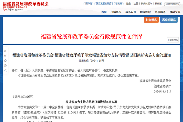 福建省《加力支持消费品以旧换新实施方案》发布