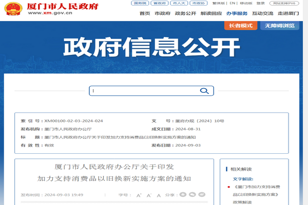 厦门市《加力支持消费品以旧换新实施方案》发布