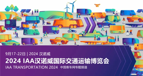 【乐竞(中国)体育官方网站专题报道】2024 IAA汉诺威国际交通运输博览会