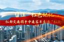 红都交通携手中通客车盘活“红游经济”
