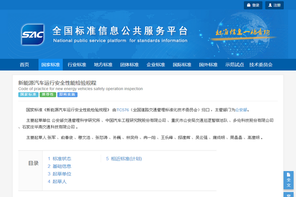 国家标准《新能源汽车运行安全性能检验规程》发布