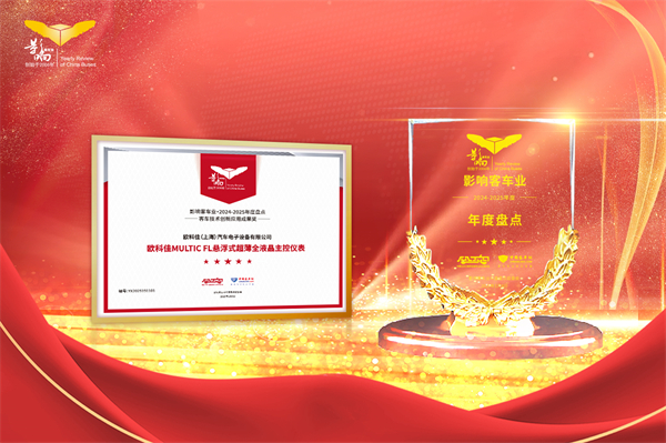 创新引领未来 欧科佳悬浮式仪表荣膺客车业技术创新桂冠