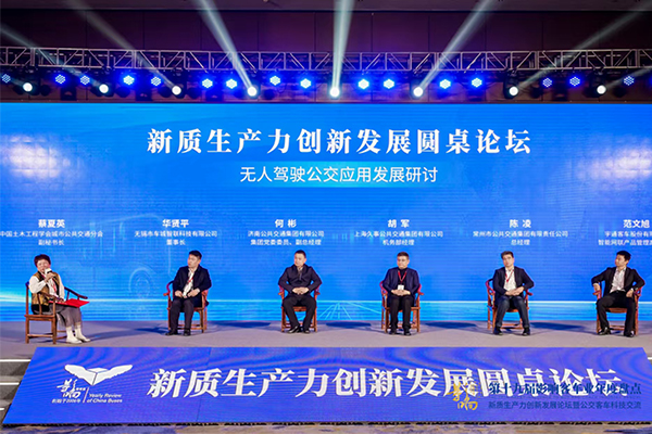 影响客车业|新质生产力创新发展圆桌论坛 无人驾驶公交应用发展研讨