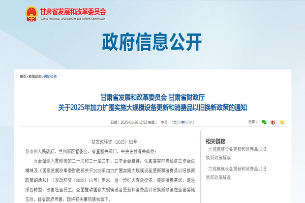甘肃省2025年加力扩围实施大规模设备更新和消费品以旧换新政策发布