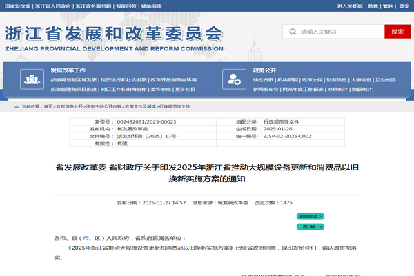 浙江省2025年推动大规模设备更新和消费品以旧换新实施方案发布