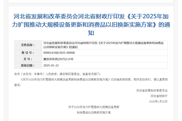 河北省2025年加力扩围推动大规模设备更新和消费品以旧换新实施方案发布