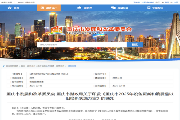 重庆市2025年设备更新和消费品以旧换新实施方案发布