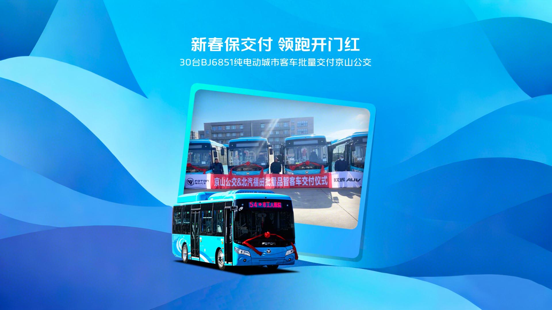 新春保交付 领跑开门红 30台BJ6851纯电动城市客车批量交付京山公交 