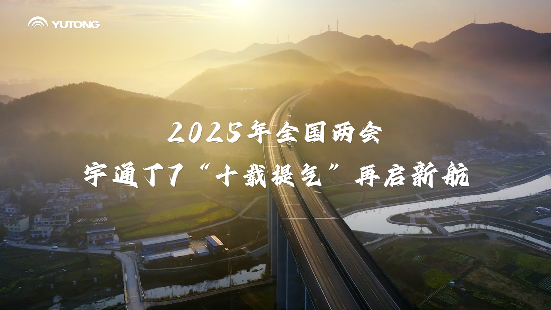 宇通T7 十年提气砺新程