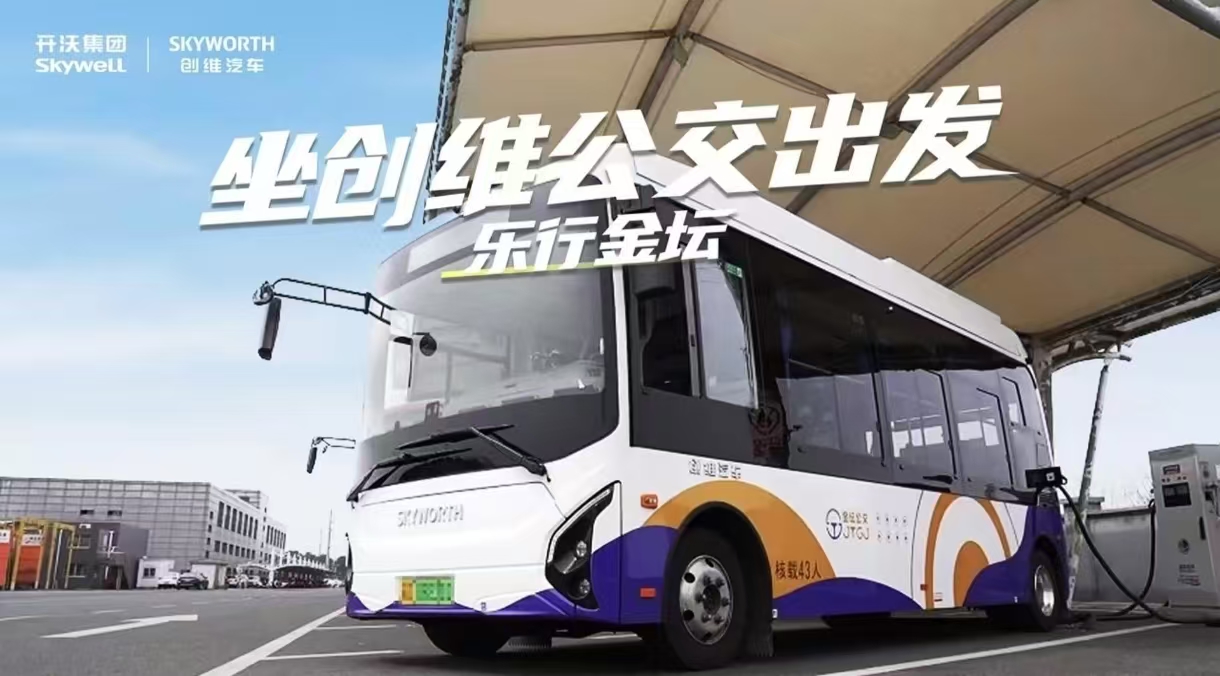 创维汽车携手金坛公交 低碳出行“绿”动未来