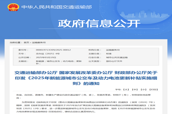 交通运输部：2025年新能源城市公交车及动力电池更新补贴实施细则发布