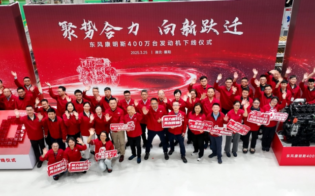 聚势合力 向新跃迁 东风康明斯第400万台发动机下线！