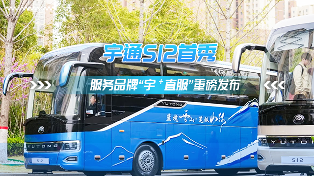 三大价值八大承诺 宇通服务品牌“宇⁺直服”重磅发布