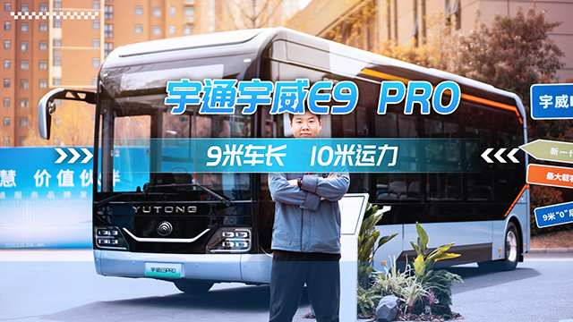宇威E9PRO 9米车长 10米运力
