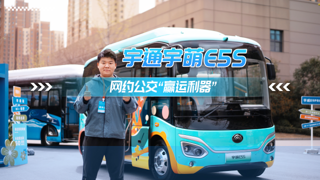 宇通宇萌E5s 网约公交“赢运利器”