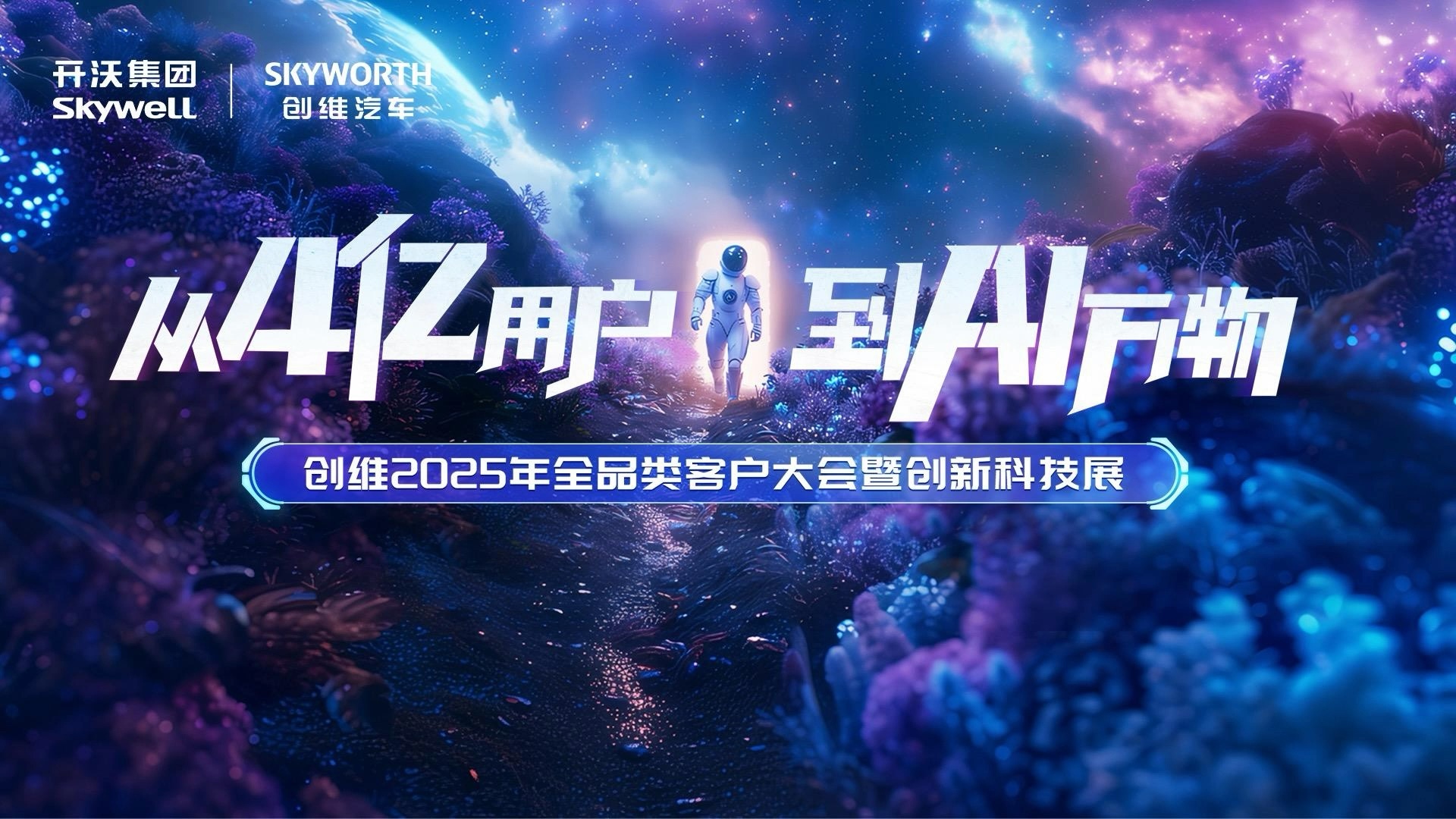 “汽”势全开 创维汽车举办2025年商用车新能源生态大会