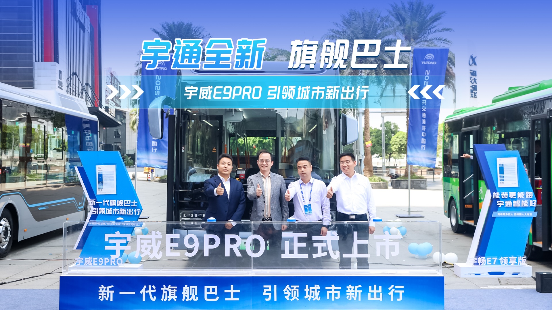 宇通宇威E9PRO全新上市 引领城市新出行