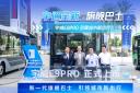 宇通宇悦E9PRO全新上市 引领城市新出行
