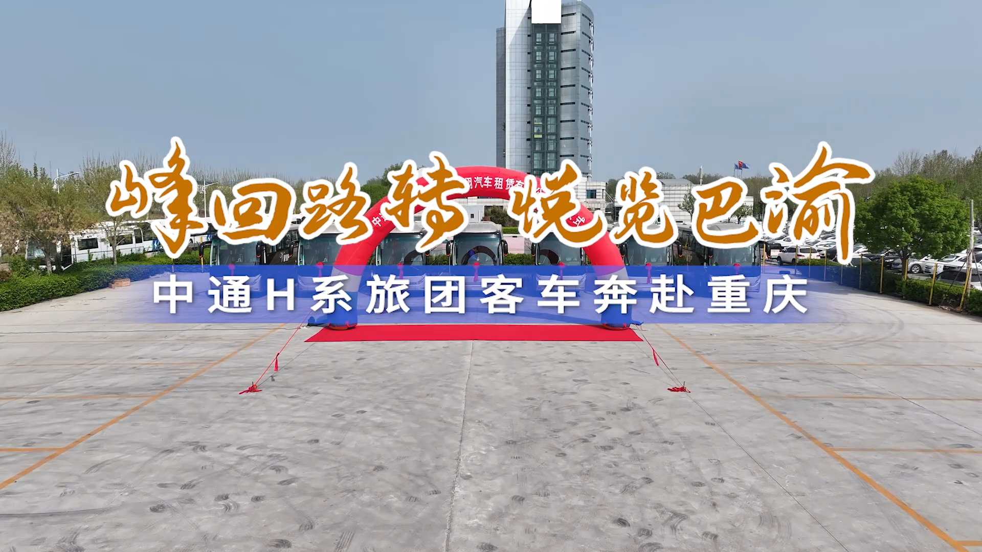 峰回路转 悦览巴渝 中通H系旅团客车奔赴重庆