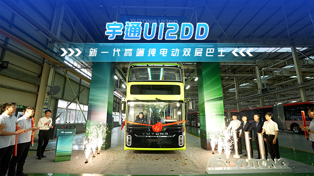 宇通U12DD 新一代高端纯电双层巴士
