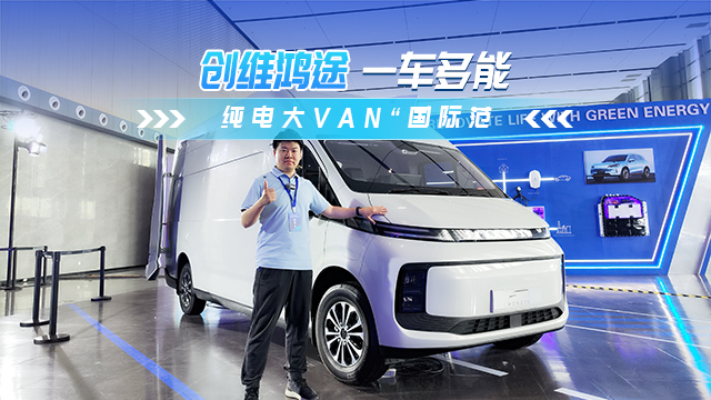 创维鸿途 纯电大VAN“国际范”