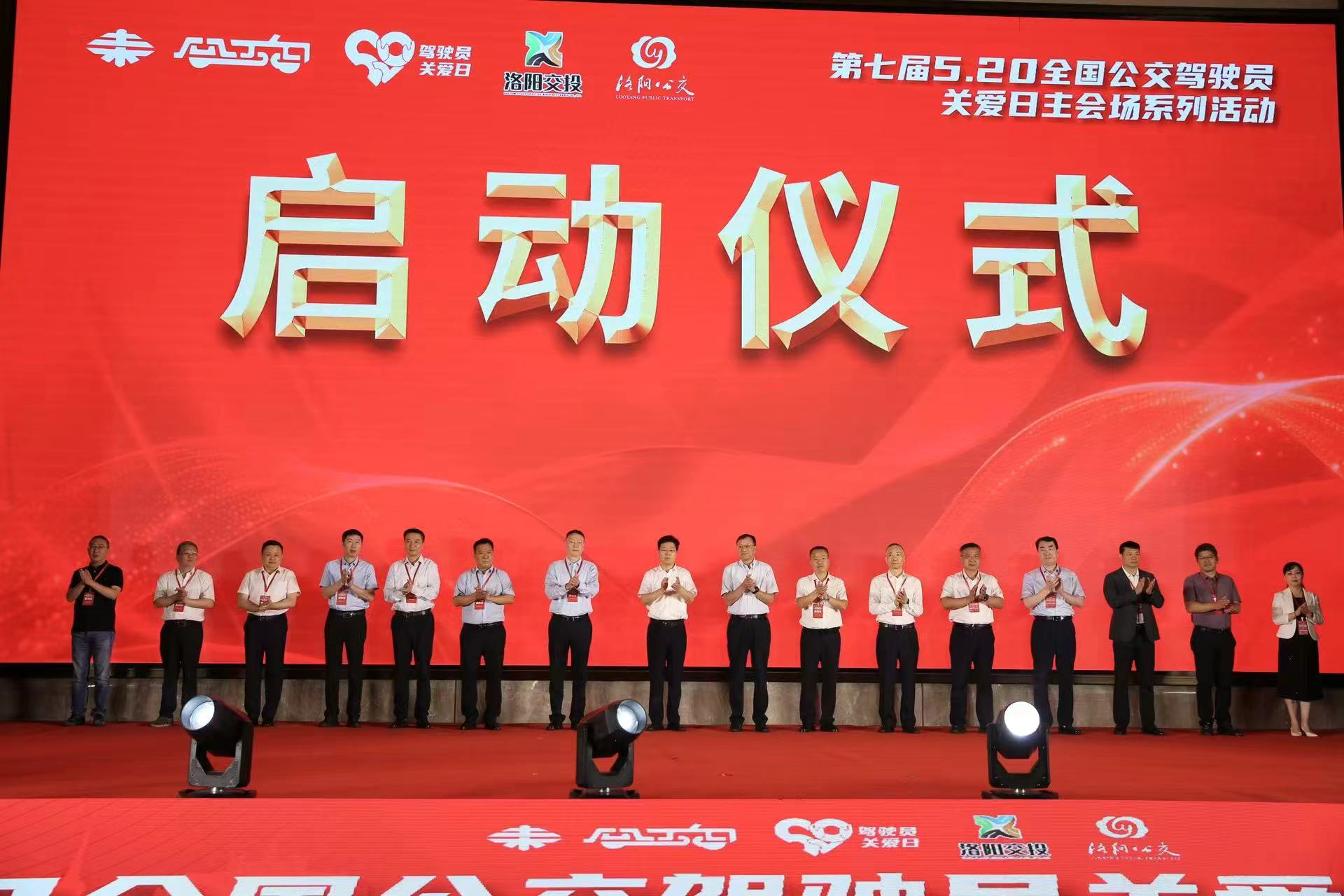 第七届520公交驾驶员关爱日洛阳主会场活动