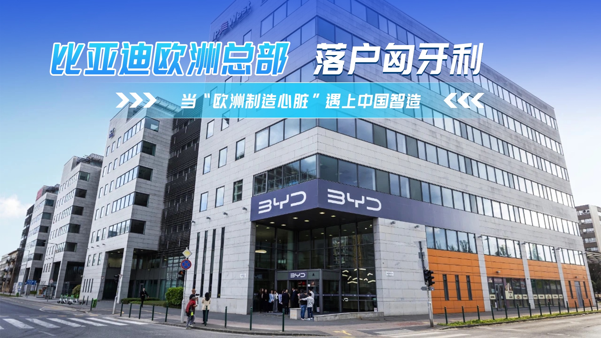 全球化布局更进一步 比亚迪欧洲总部落户匈牙利