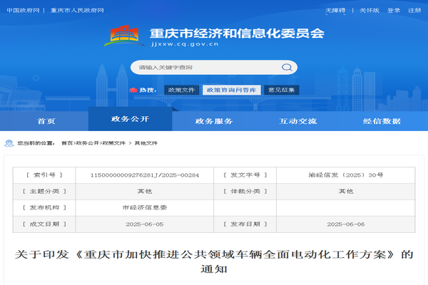 《重庆市加快推进公共领域车辆全面电动化工作方案》发布