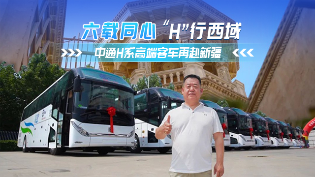 六年同心 中通H系列高端旅团客车再奔新疆