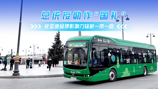 总统授勋作“国礼” 比亚迪影响力辐射一带一路