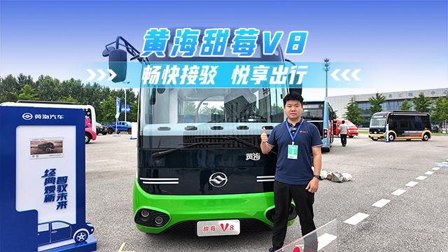 黄海甜莓V8——畅快接驳 悦享出行