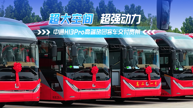 中通H13Pro高端旅团客车交付贵州