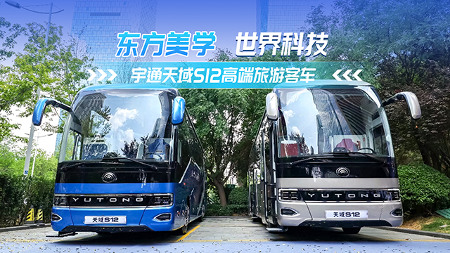 东方美学 世界科技！宇通天域S12高端旅游客车